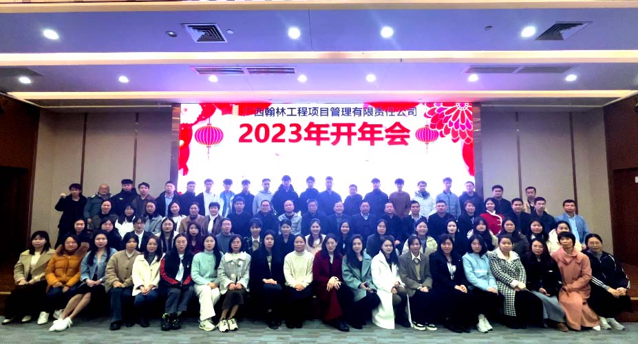 广西翰林工程项目管理有限责任公司举办2023年开年大会