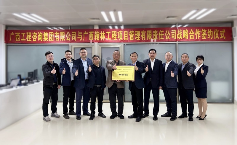 广西工程咨询集团有限公司与广西翰林工程项目管理有限责任公司战略合作签约仪式